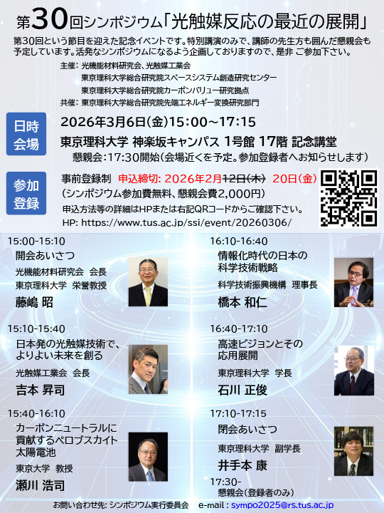 第30回シンポジウム「光触媒反応の最近の展開」