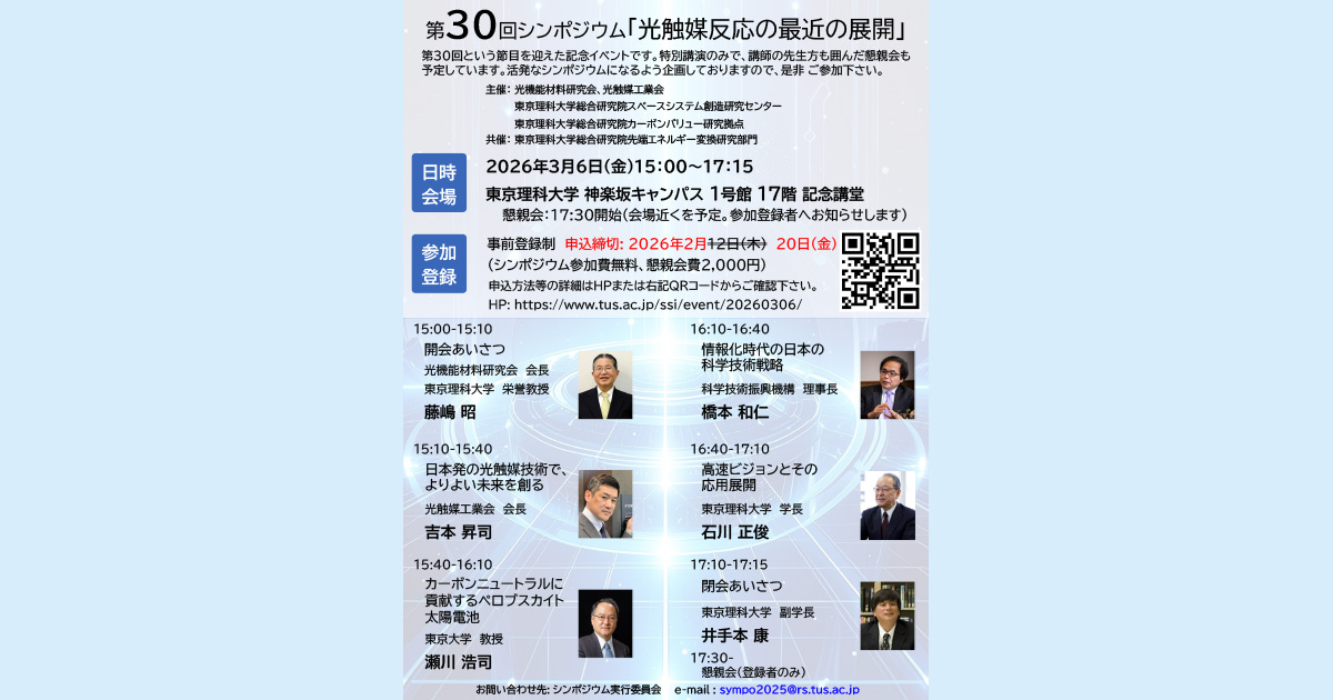 参加者募集】第30回シンポジウム「光触媒反応の最近の展開」（3/6