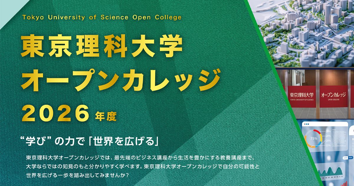 東京理科大学オープンカレッジ」2026年度講座のご案内｜東京理科大学