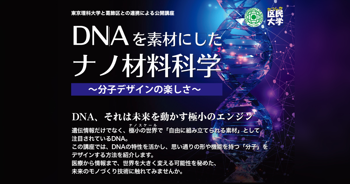 東京理科大学と葛飾区との連携による公開講座の開催について｜東京理科大学
