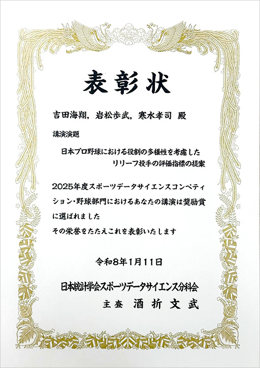 2025年度スポーツデータサイエンスコンペティションの野球部門において本学学生が奨励賞