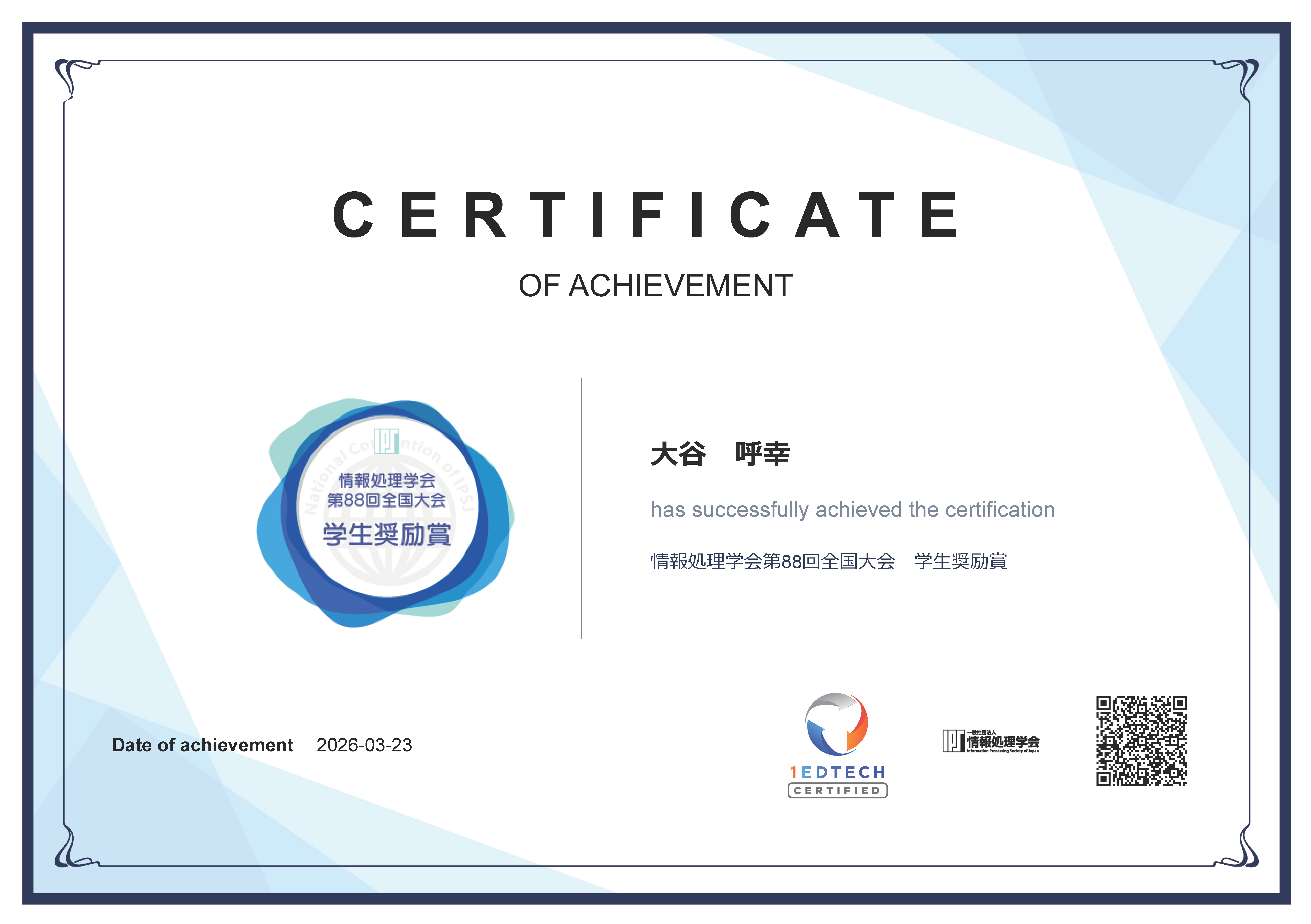 情報処理学会 第88回全国大会において本学学生らが学生奨励賞を受賞