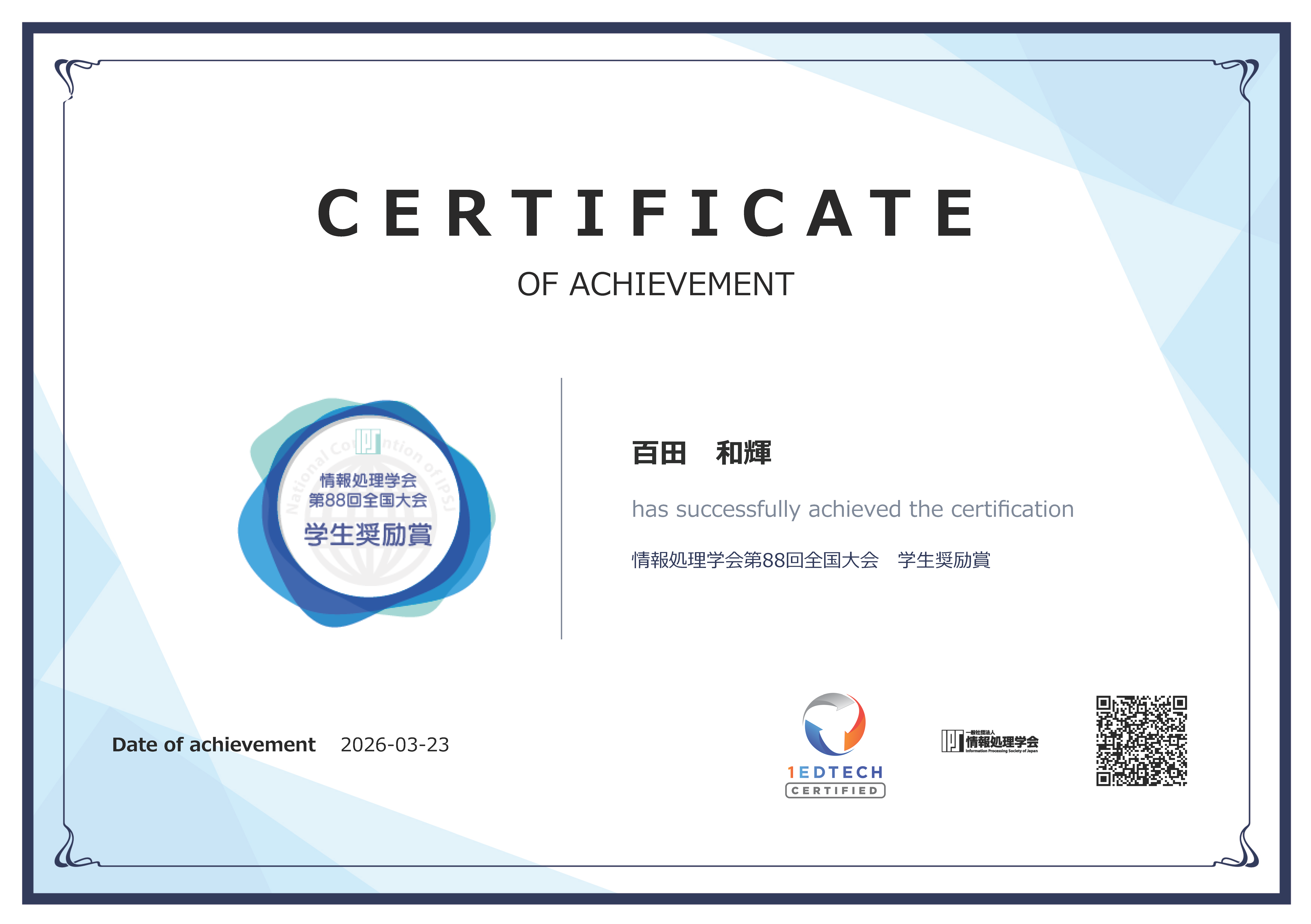 情報処理学会 第88回全国大会において本学学生らが学生奨励賞を受賞