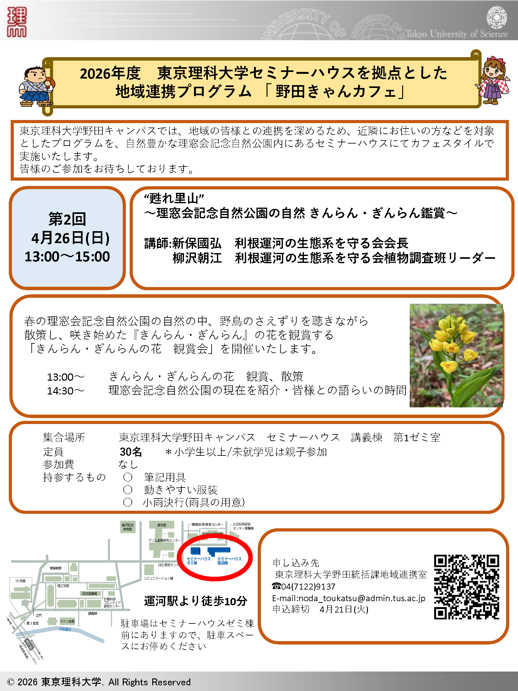 東京理科大学セミナーハウスを拠点とした地域連携プログラム「2026年度 第2回 野田きゃんカフェ」を開催