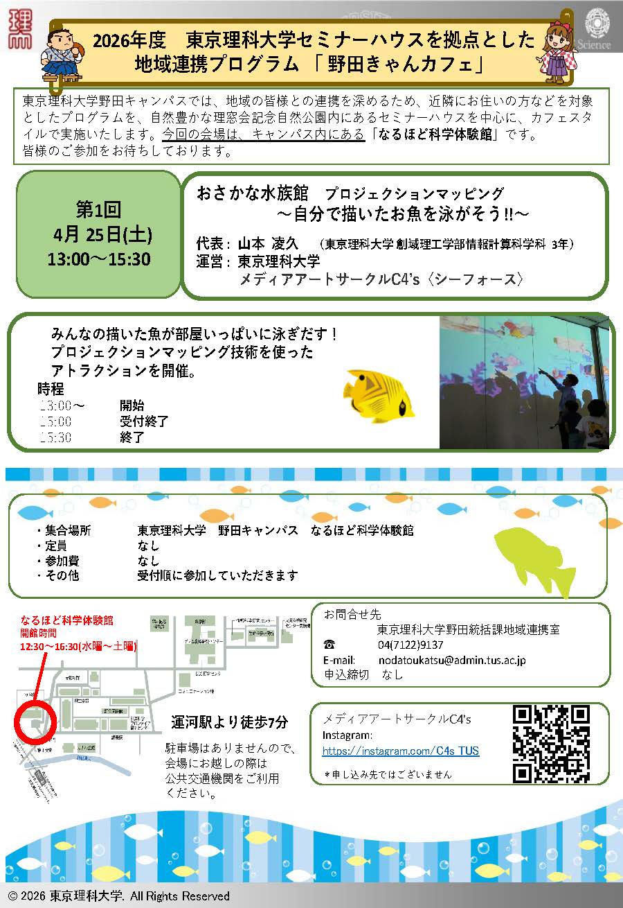東京理科大学セミナーハウスを拠点とした地域連携プログラム「2026年度 第1回 野田きゃんカフェ」を開催
