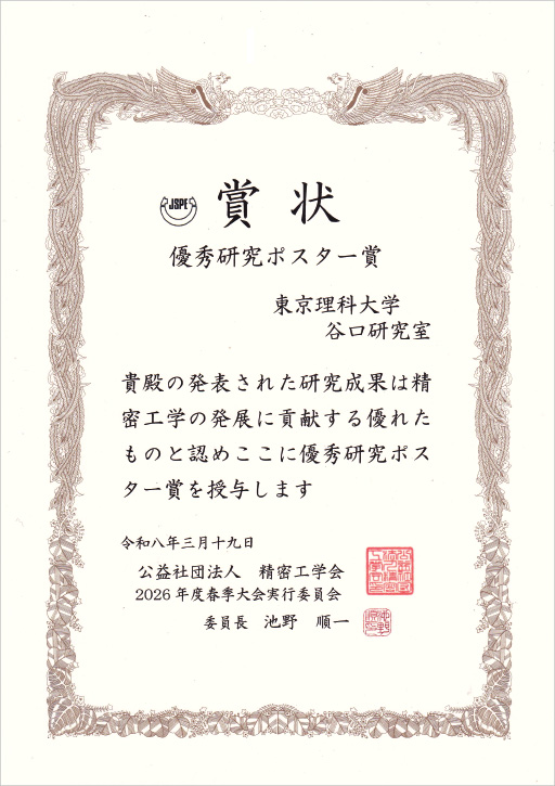 谷口 淳教授が2026年度精密工学会春季大会学術講演会において優秀研究ポスター賞を受賞