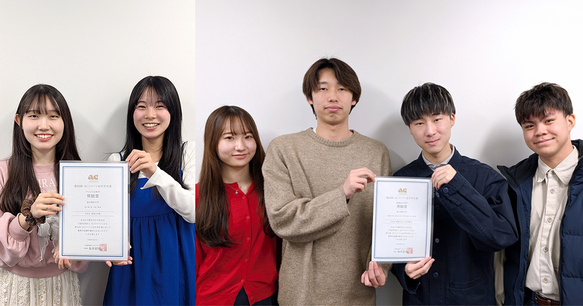 第22回ACジャパン広告学生賞において本学学生らが奨励賞を受賞｜東京