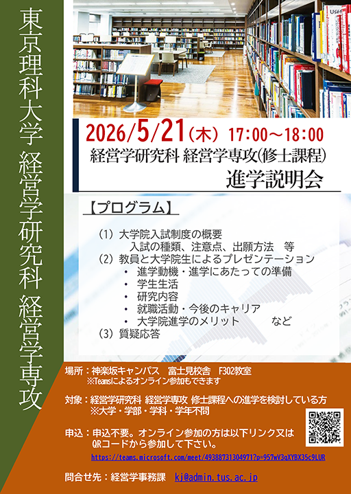 経営学研究科 経営学専攻修士課程 進学説明会の案内(5/21)