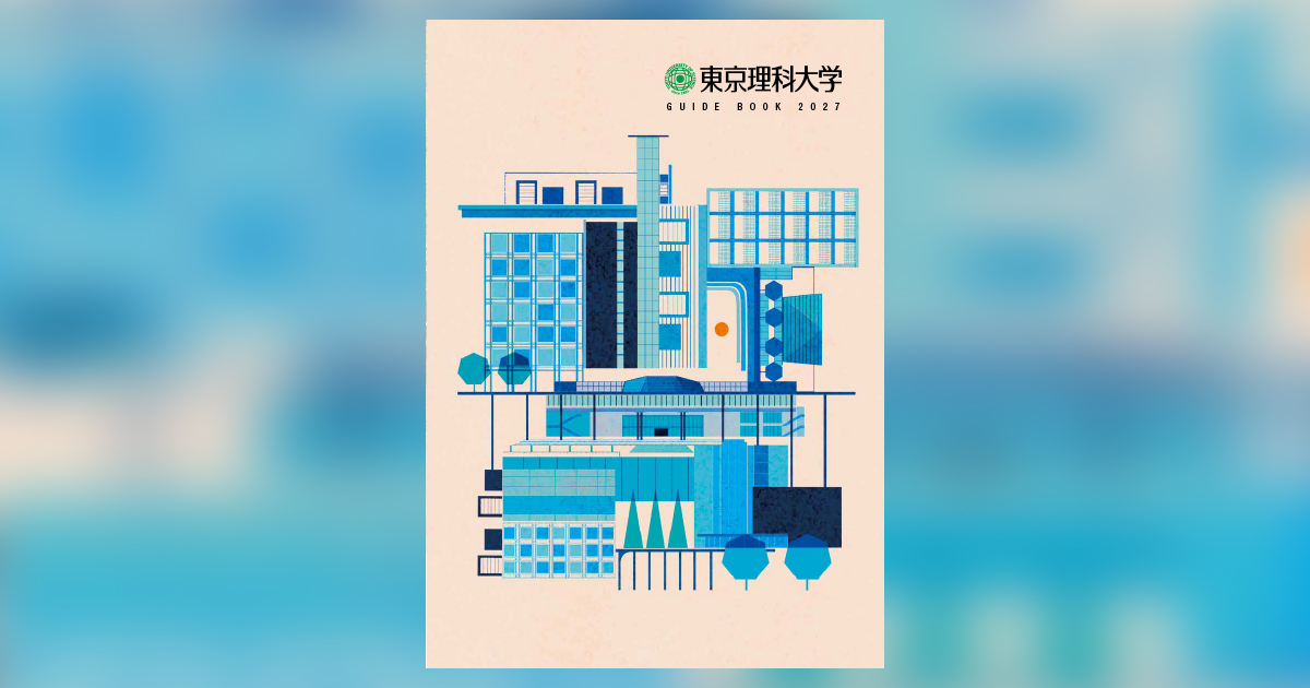 2027年度版パンフレット「大学案内」が完成｜東京理科大学