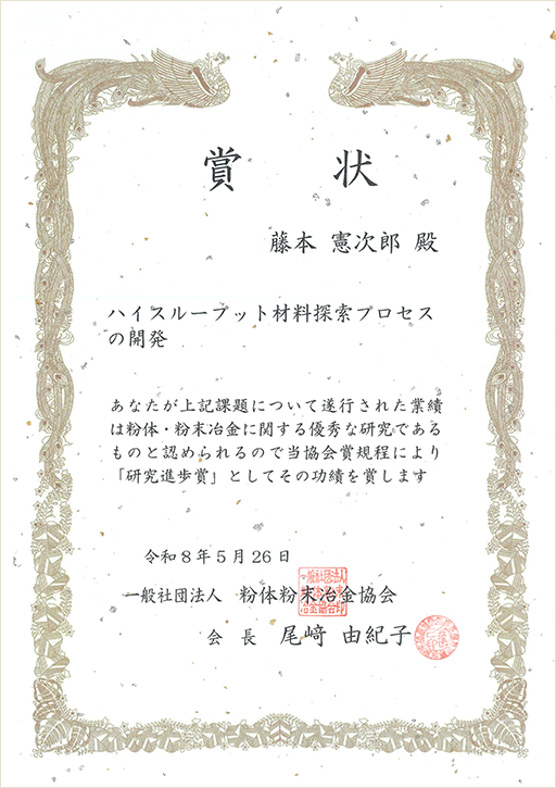 創域理工学部　先端化学科　藤本 憲次郎教授が粉体粉末冶金協会において研究進歩賞を受賞