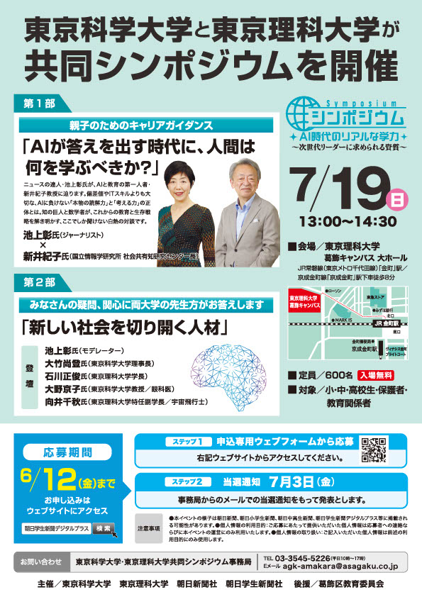 「東京科学大学・東京理科大学 共同シンポジウム」を開催(7/19)