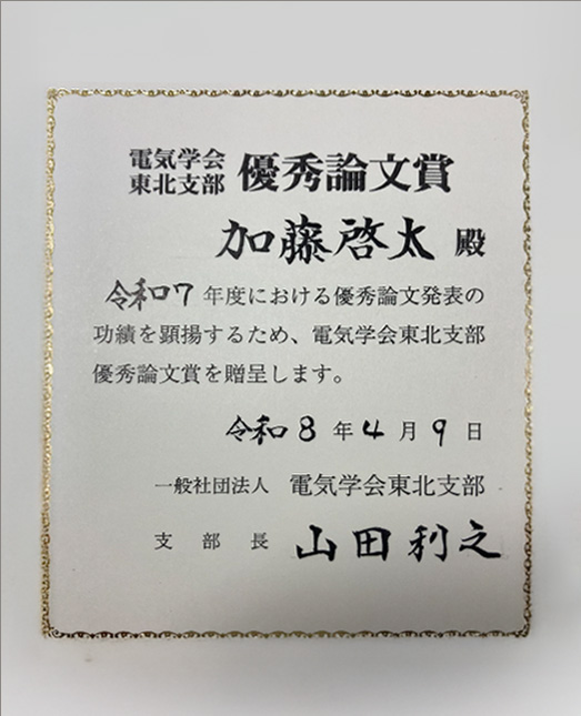 加藤 啓太助教が電気学会東北支部において優秀論文賞を受賞