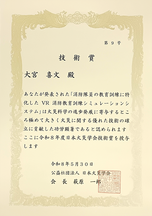  創域理工学部　建築学科 大宮 喜文教授が日本火災学会において日本火災学会技術賞を受賞