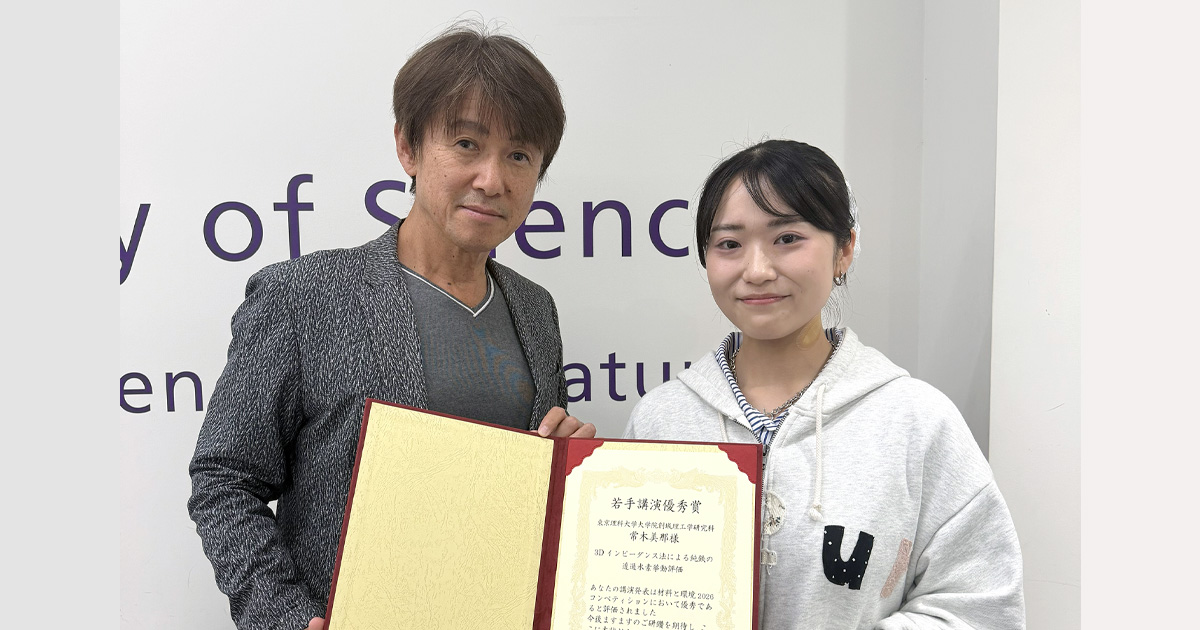 材料と環境2026において本学大学院生が若手講演優秀賞を受賞｜東京理科大学