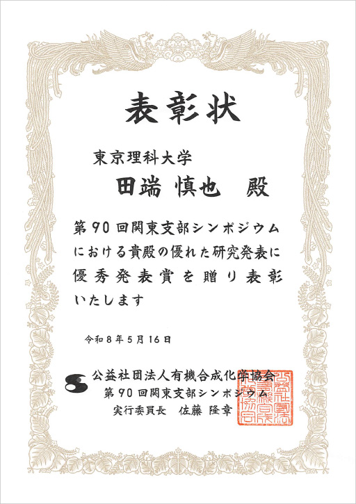 第90回有機合成化学協会関東支部シンポジウムにおいて本学大学院生が優秀発表賞を受賞