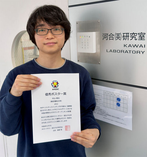 第23回ホスト-ゲスト・超分子化学シンポジウムにおいて本学大学院生が優秀ポスター賞を受賞