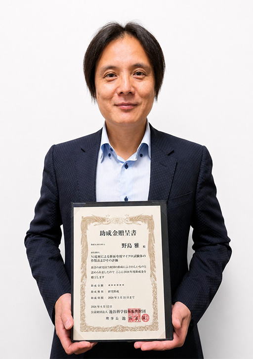 野島 雅講師の研究課題が、公益財団法人池谷科学技術振興財団の2026年度研究助成に採択