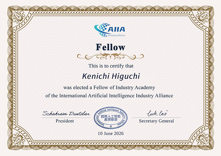 樋口 健一教授がIndustrial Academy of the International Artificial Intelligence Industry Alliance (AIIA)のフェローに選任