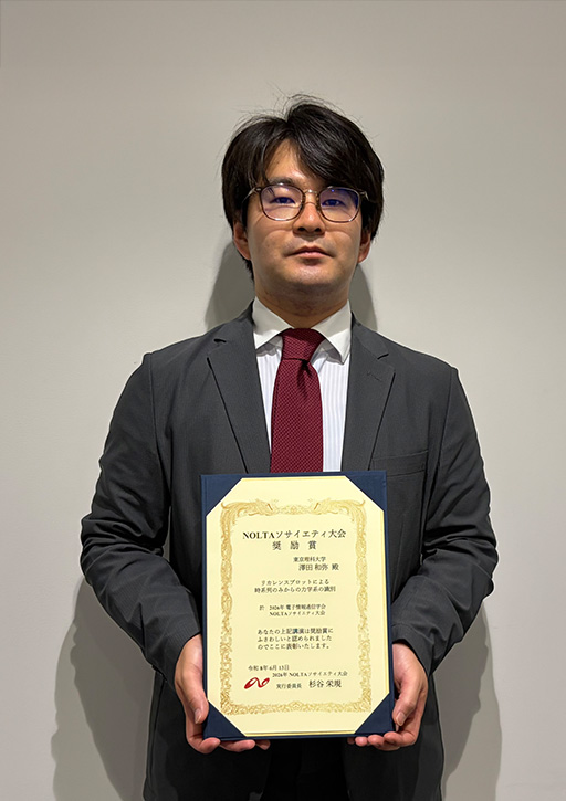 澤田 和弥助教が2026年電子情報通信学会NOLTAソサイエティ大会において奨励賞を受賞