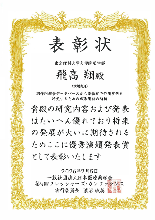 飛高さん賞状