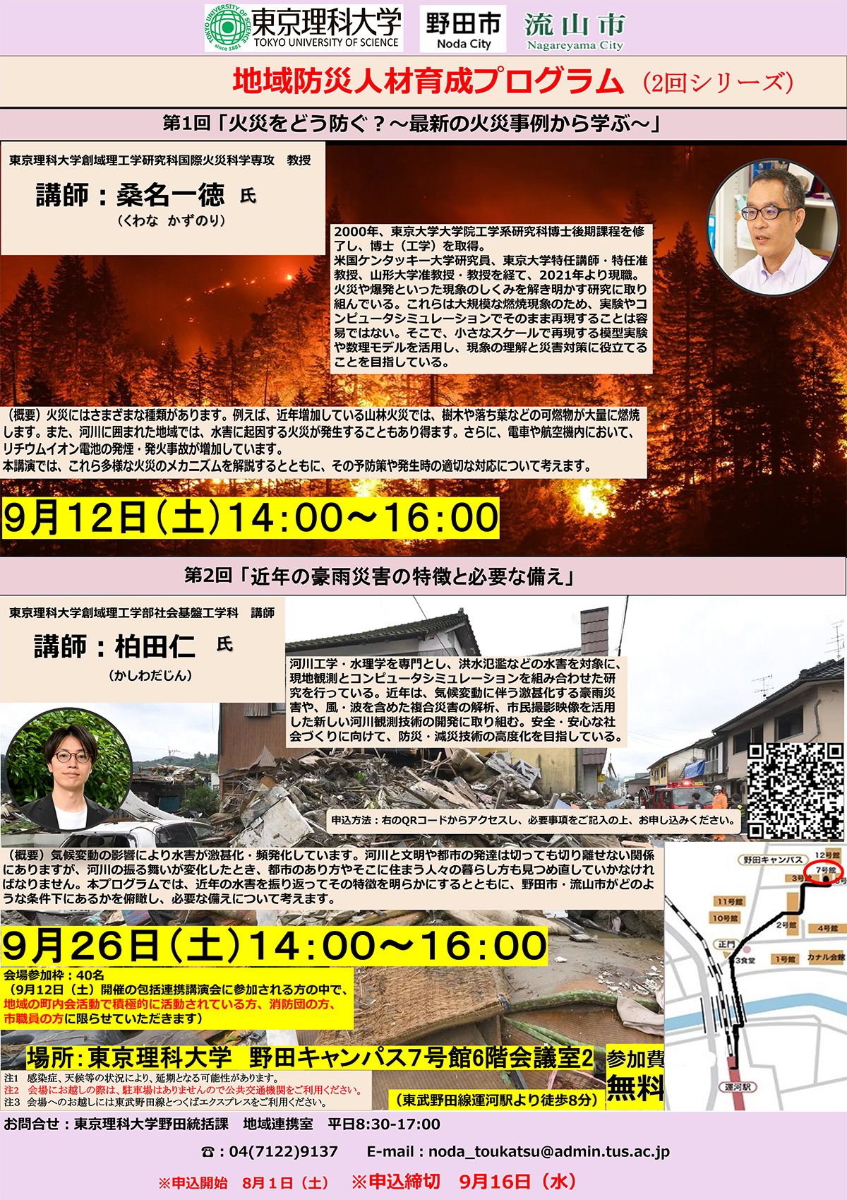 東京理科大学・野田市・流山市 三者包括連携協定に基づく「地域防災人材育成講習会」ポスター