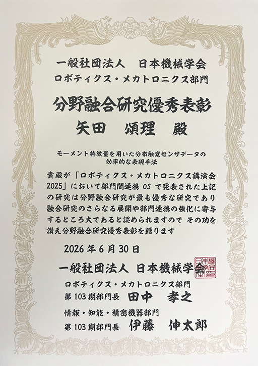 ロボティクス・メカトロニクス部門 分野融合研究優秀表彰受賞