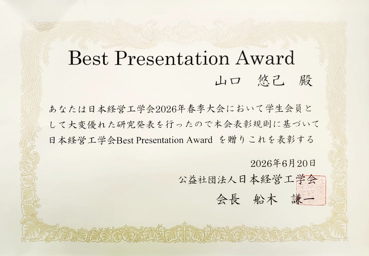 日本経営工学会 2026年春季大会において本学教員および大学院生らがBest Presentation Awardを受賞