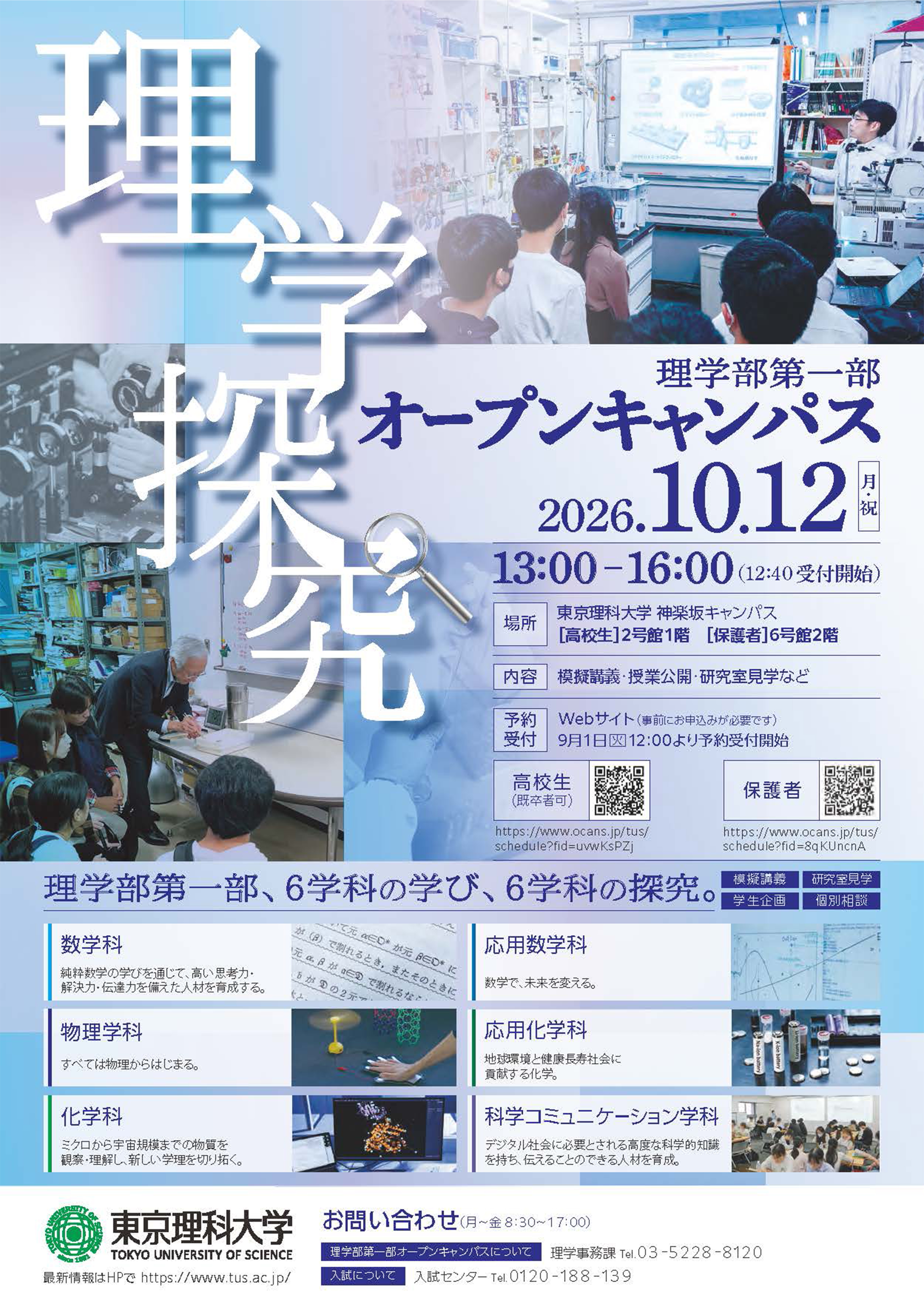 2026年度理学部第一部オープンキャンパス案内について