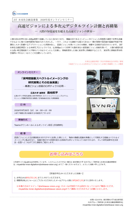 【参加者募集】JST未来社会創造事業 オンラインセミナー開催(9/30)「高速ビジョンによる多次元デジタルツイン計測と再構築」― 人間の知覚速度を超える高速ビジョンの世界 ―