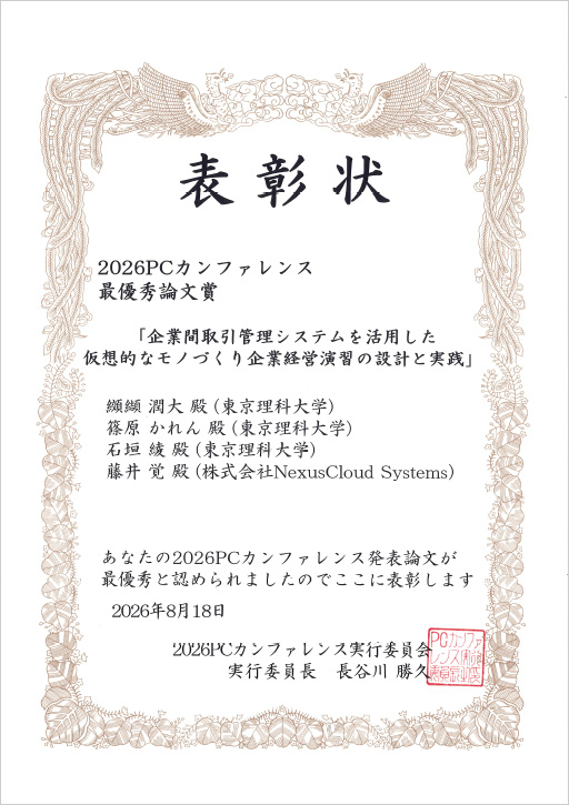 2026PCカンファレンスにおいて本学教員および大学院生らが最優秀論文賞を受賞
