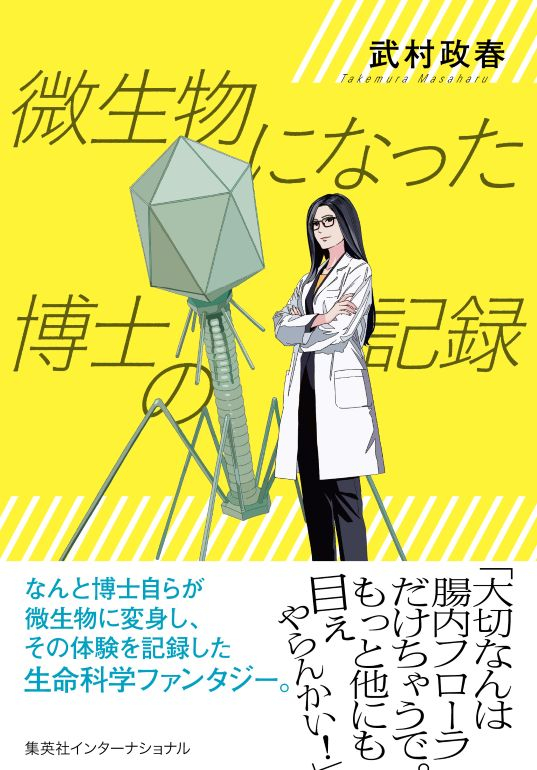 武村 政春教授の著作紹介『微生物になった博士の記録』