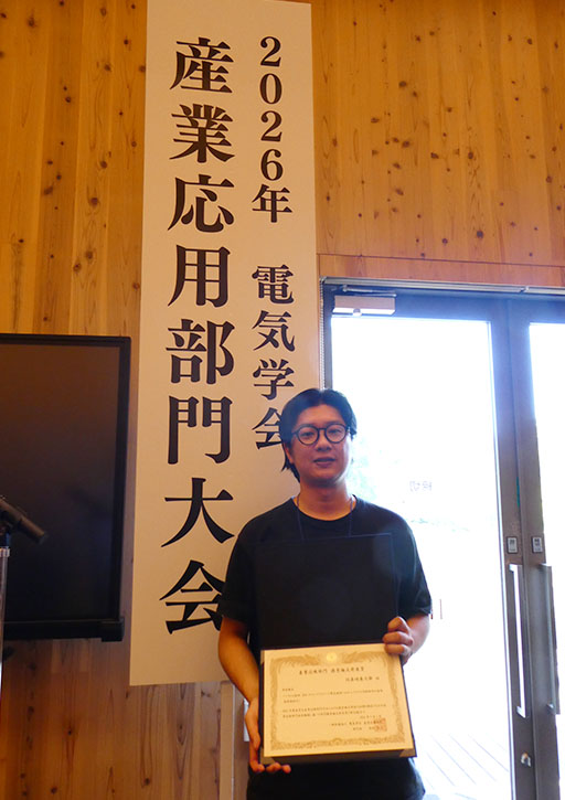 河原崎 慶太郎助教が2025年電気学会産業応用部門大会において部門論文発表賞を受賞