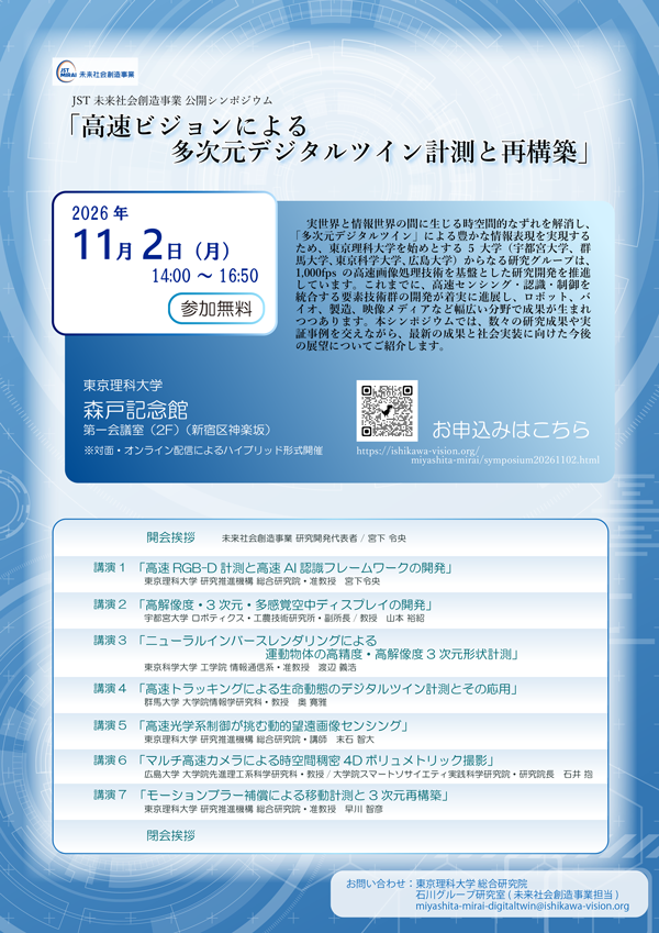 【参加者募集】JST未来社会創造事業 2026年度公開シンポジウム<br>「高速ビジョンによる多次元デジタルツイン計測と再構築」を開催（11/2）