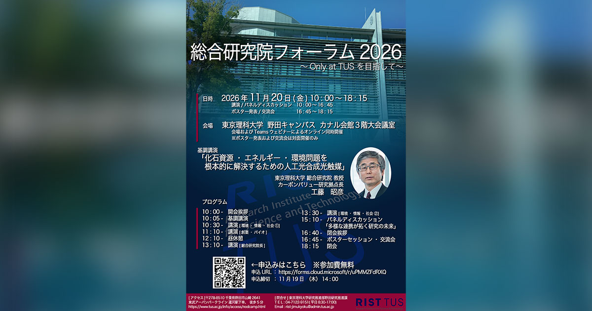 参加者募集】東京理科大学 総合研究院フォーラム2026 開催（11/20