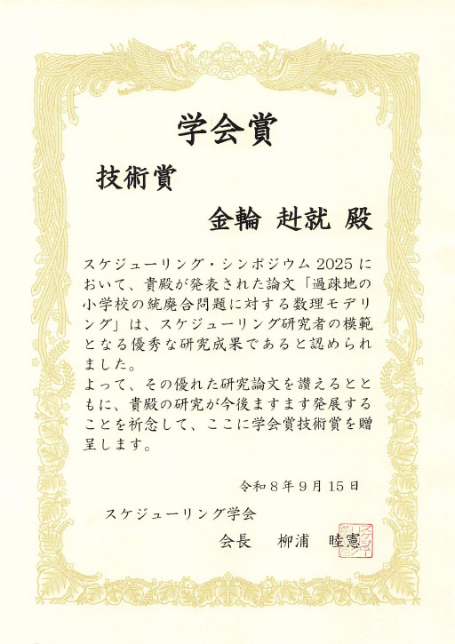スケジューリング学会において本学卒業生が「学会賞 技術賞」を受賞