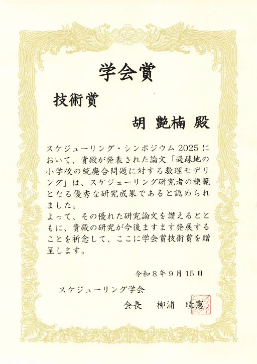 スケジューリング学会において本学卒業生が「学会賞 技術賞」を受賞