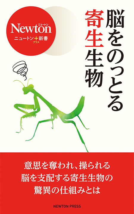 武村 政春教授監修 ニュートン＋新書『脳をのっとる寄生生物』
