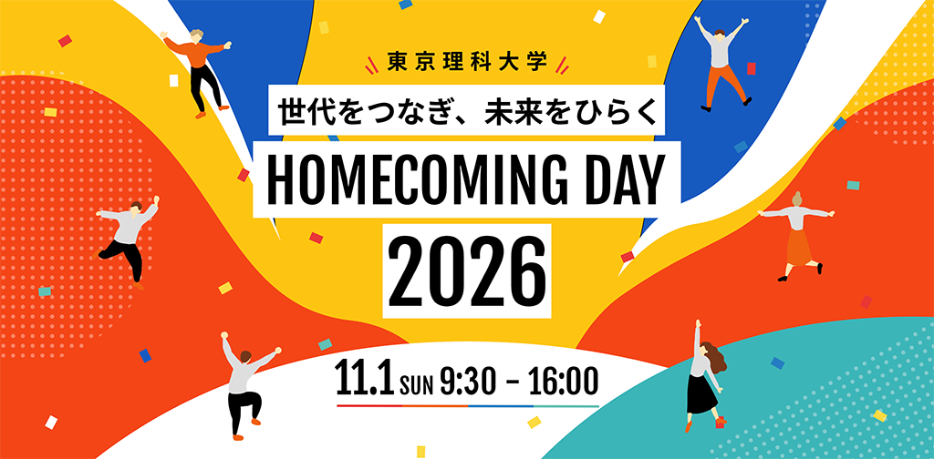 2026年度「東京理科大学ホームカミングデー2026」を開催(11/1)