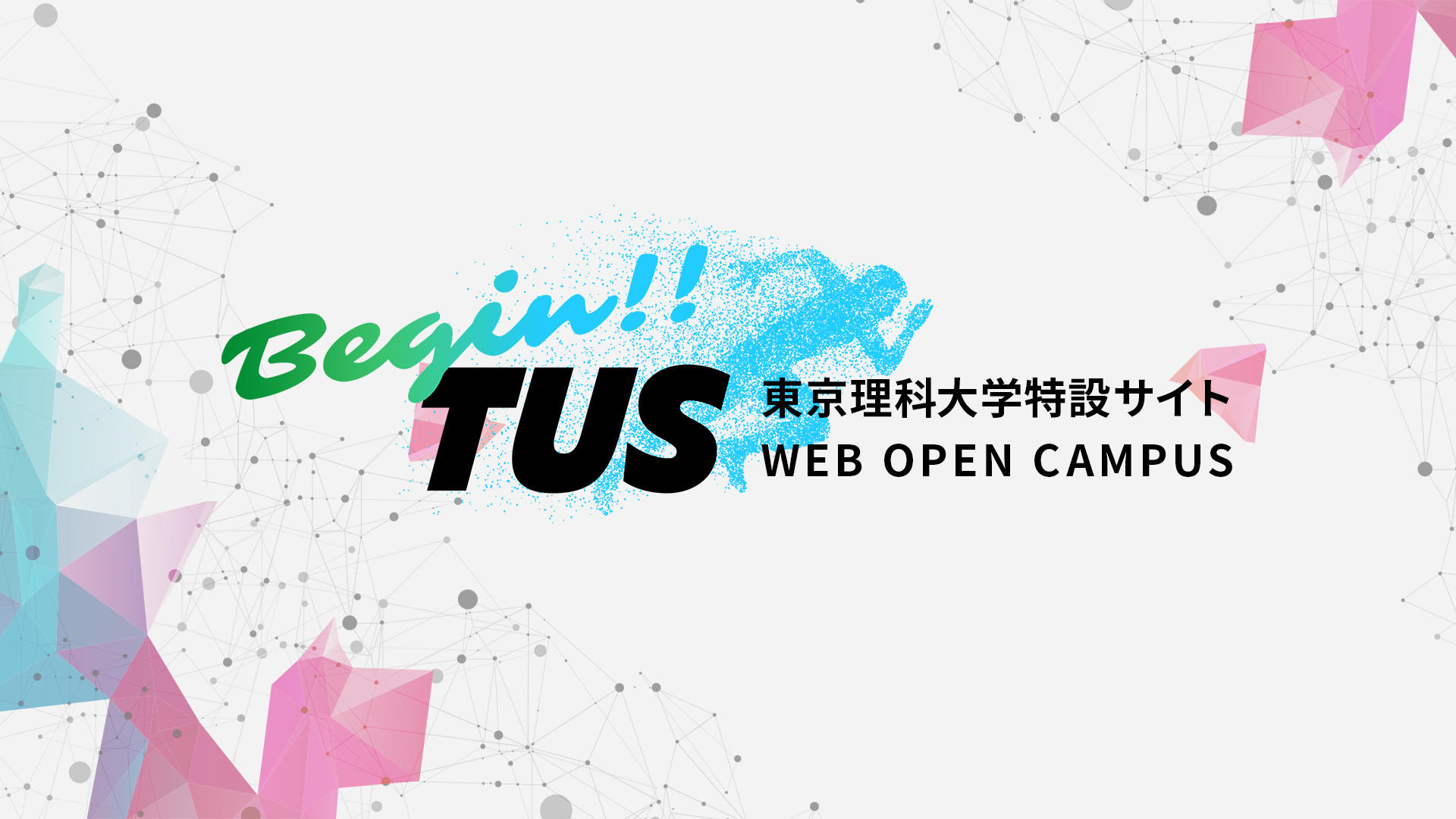 Webオープンキャンパス