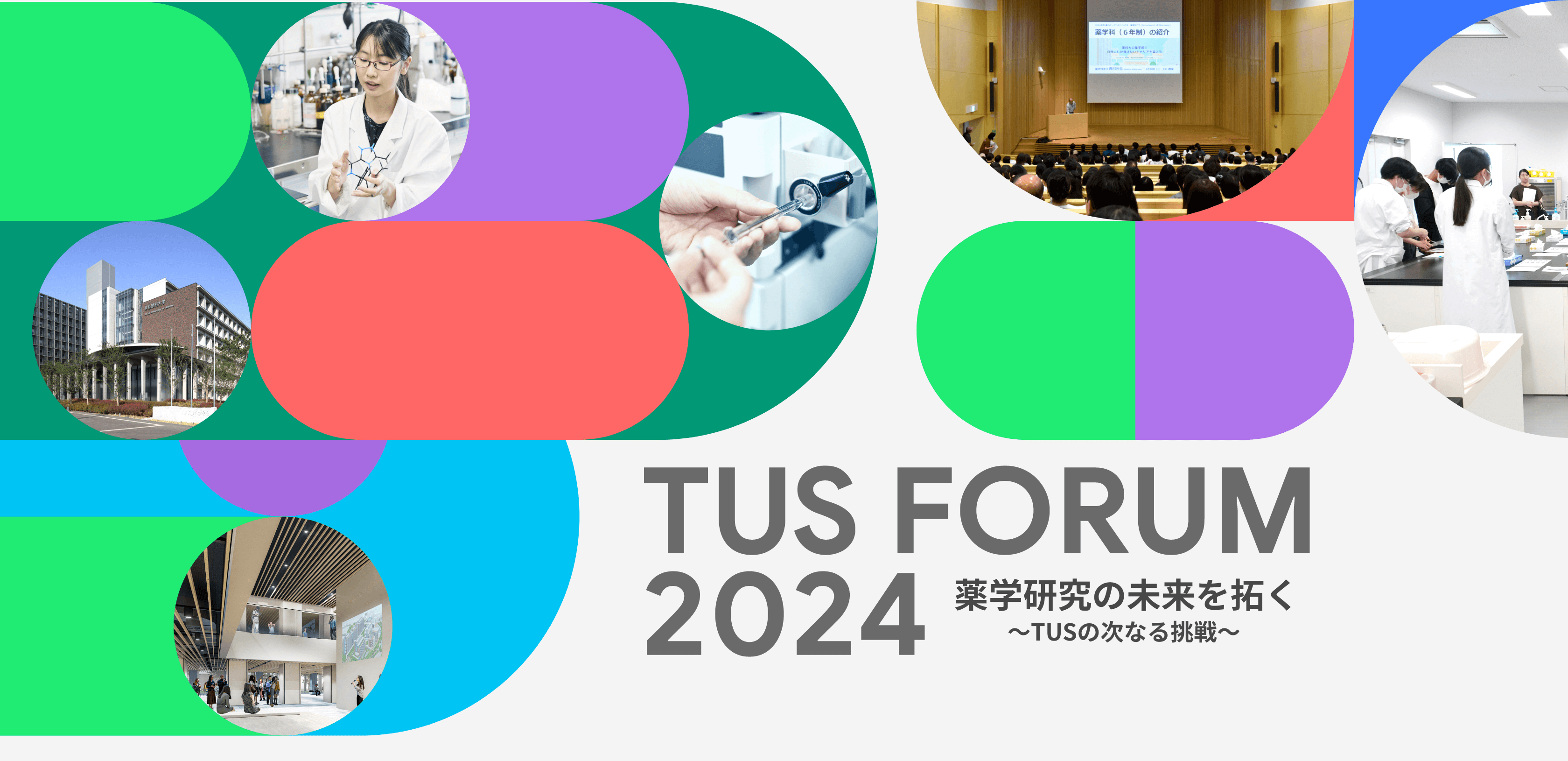 TUS FORUM 2024 薬学研究の未来を拓く ～TUSの次なる挑戦～