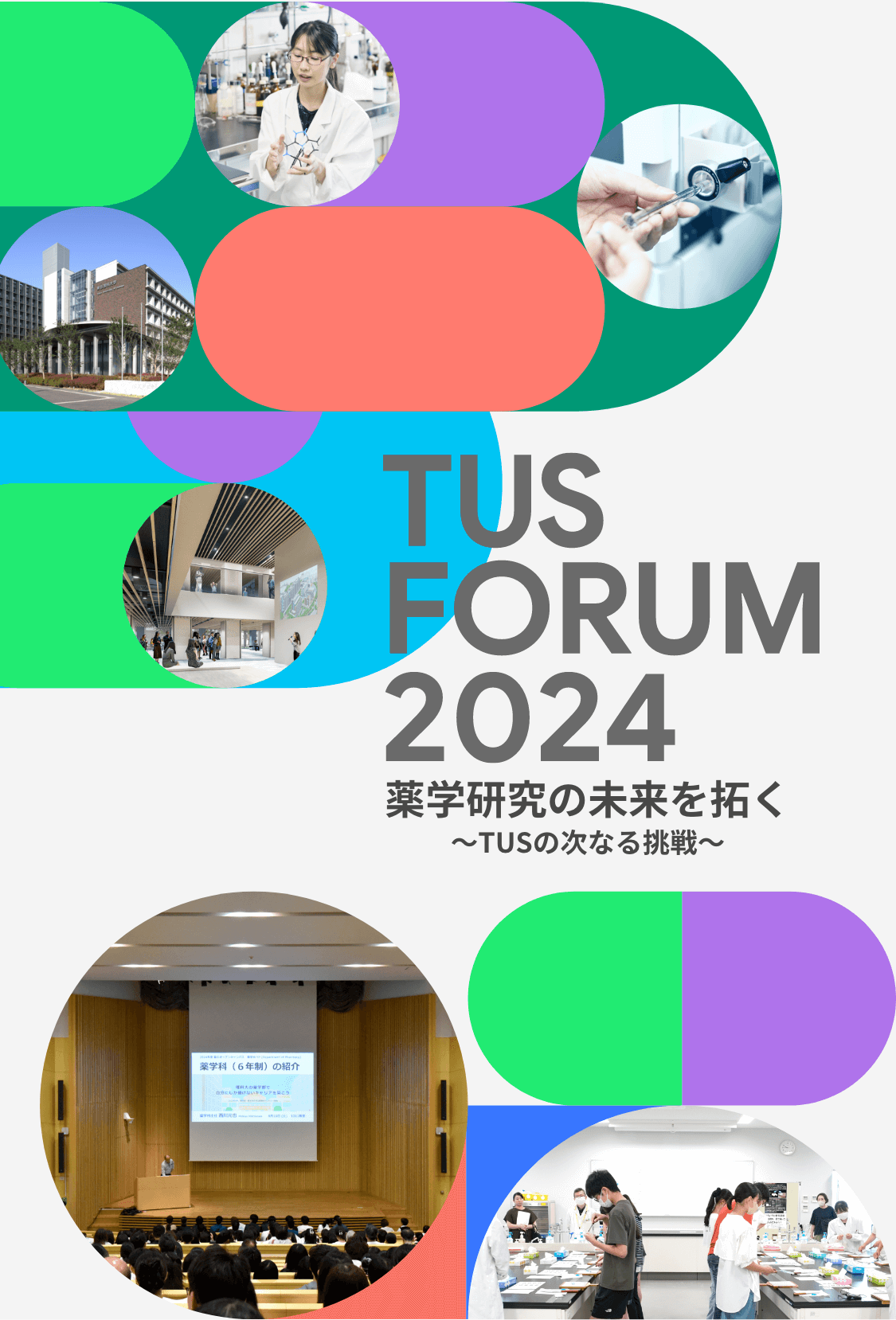 TUS FORUM 2024 薬学研究の未来を拓く ～TUSの次なる挑戦～