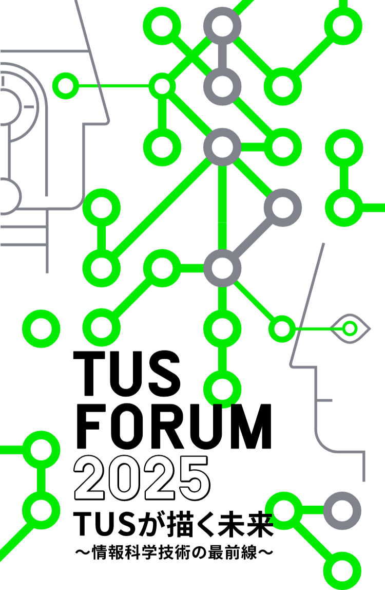 TUS FORUM 2025 TUSが描く未来 ～情報科学の技術の最前線～