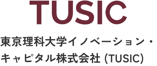 TUSIC 大学認定スタートアップキャピタル