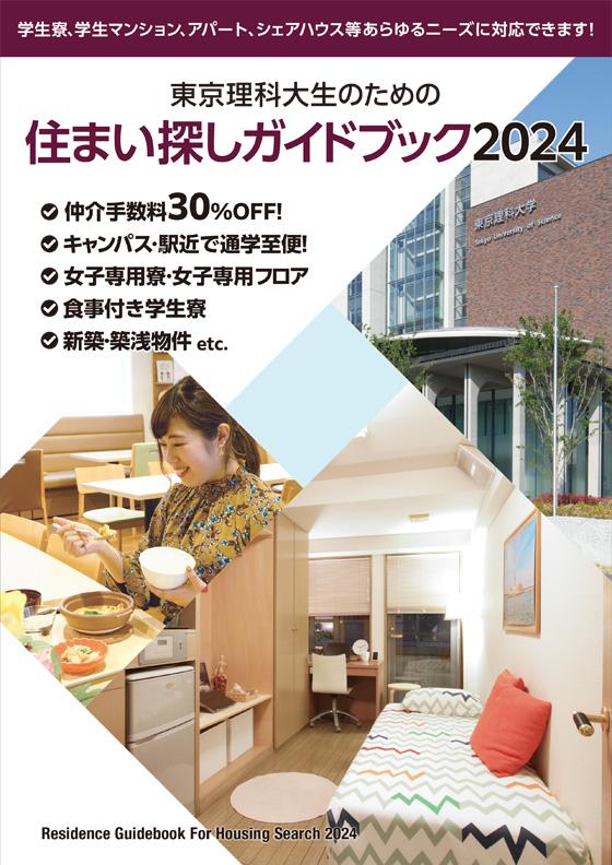 東京理科大生のための住まい探しガイドブック2024表紙