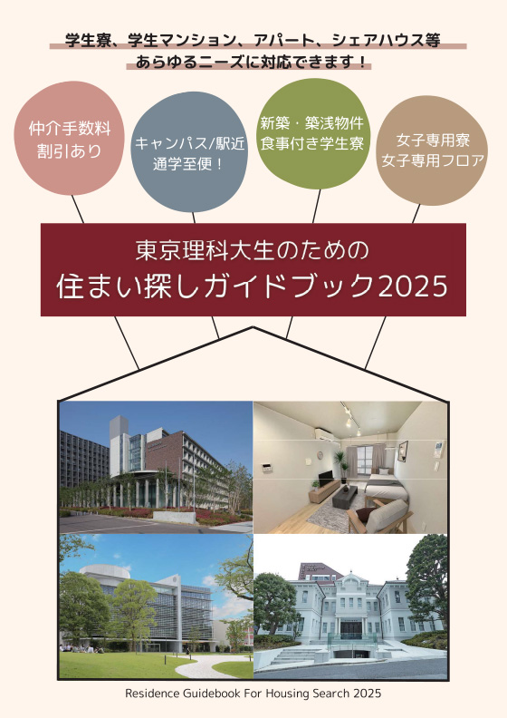 東京理科大生のための住まい探しガイドブック2024表紙