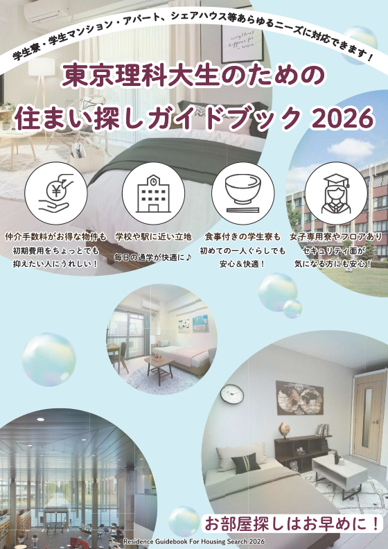 東京理科大生のための住まい探しガイドブック2025表紙