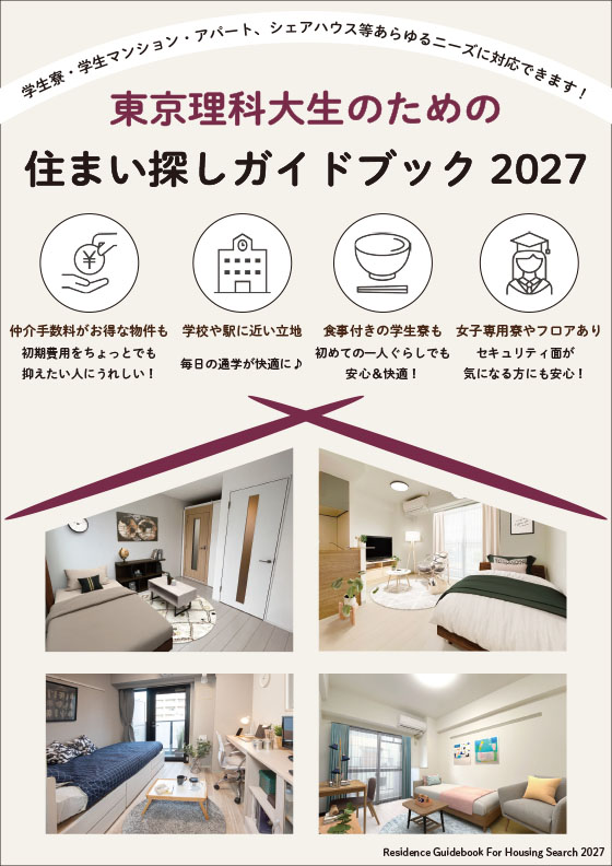 東京理科大生のための住まい探しガイドブック2027