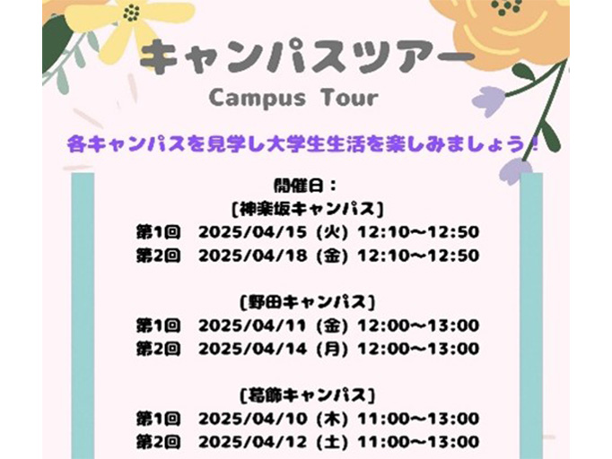 春のキャンパスツアー＠神楽坂・野田・葛飾キャンパス