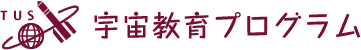 東京理科大学「宇宙教育プログラム」