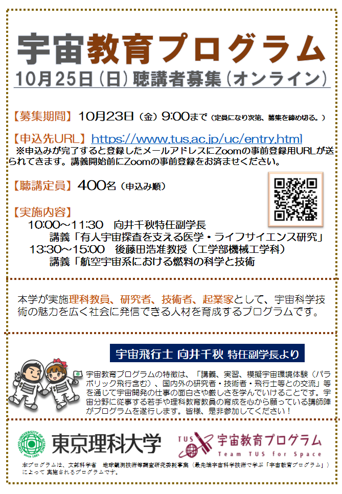 聴講者募集 10月25日 日 宇宙教育プログラムについて 募集は終了いたしました 宇宙教育プログラム 東京理科大